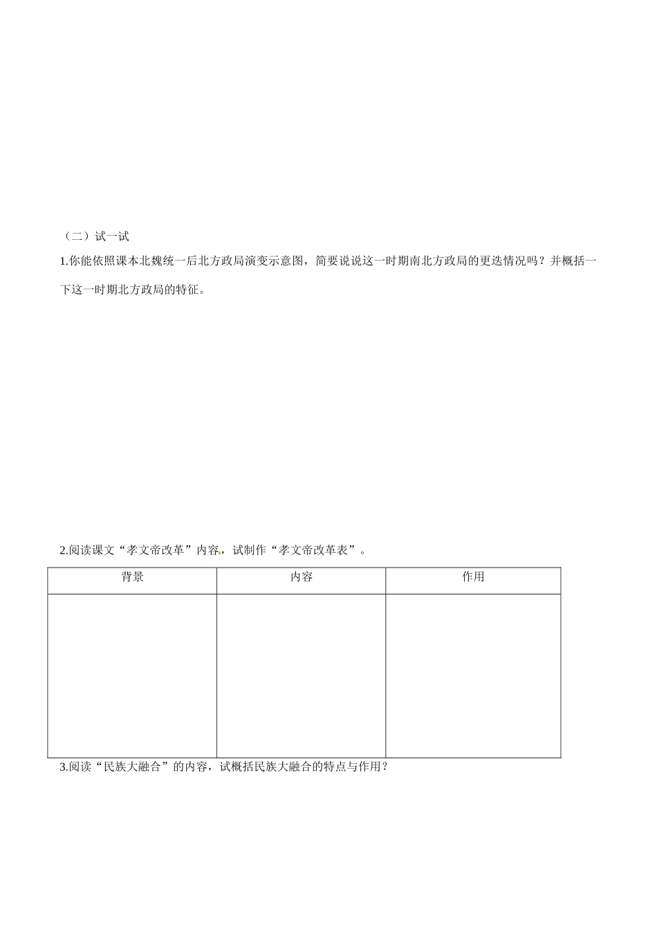 七年级历史上册 4.17《北方民族大融合》学案 华东师大版_第2页