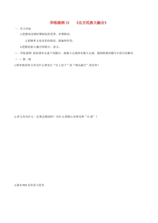 七年级历史上册 4.17《北方民族大融合》学案 华东师大版