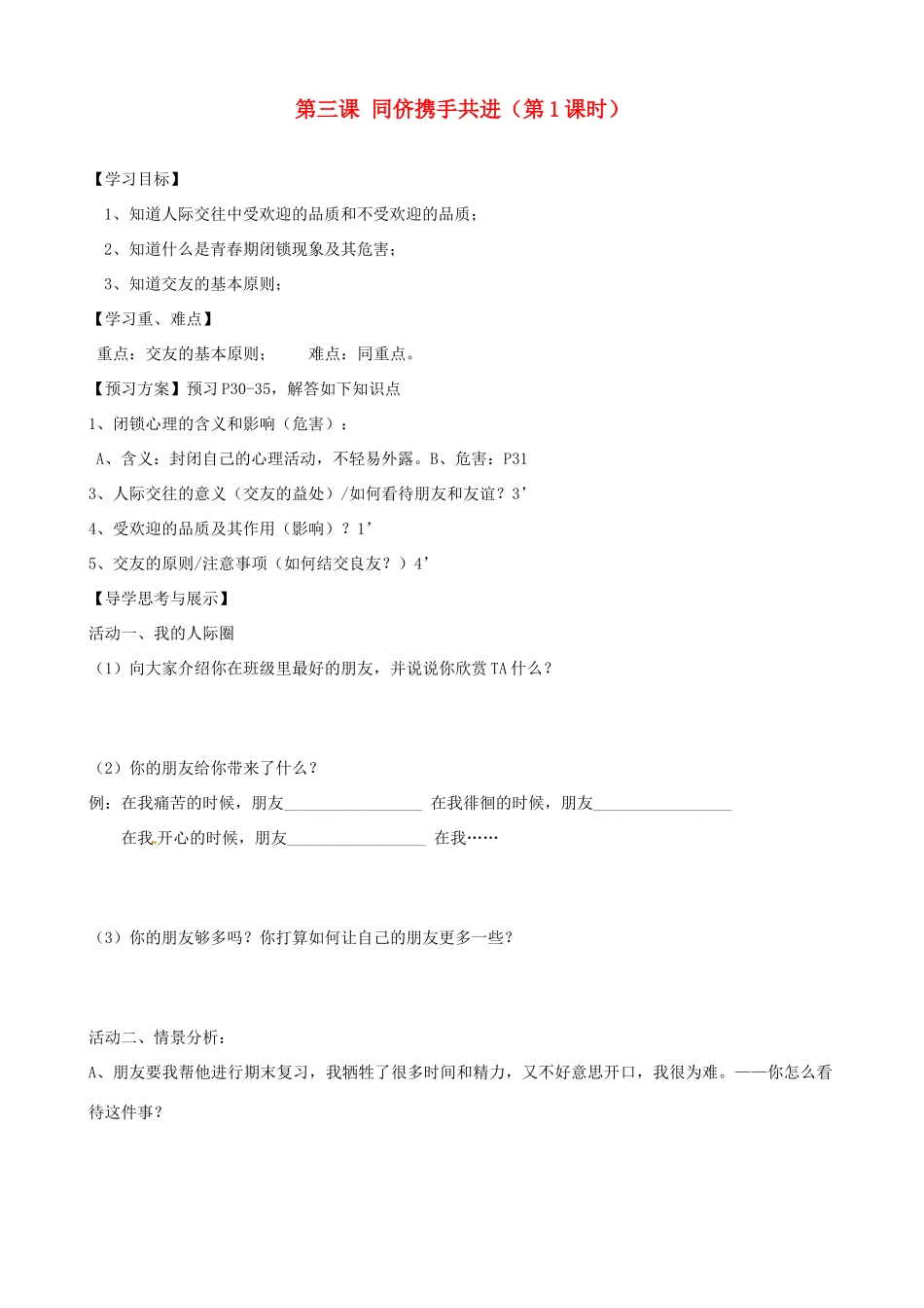 八年级政治上册 第三课 同侪携手共进（第1课时）学案（无答案） 新人教版_第1页