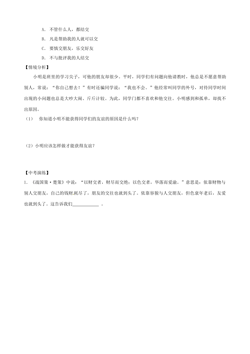 八年级政治上册 第三课 同侪携手共进（第1课时）学案（无答案） 新人教版_第3页