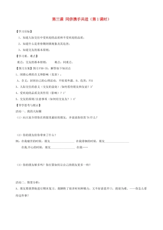 八年级政治上册 第三课 同侪携手共进（第1课时）学案（无答案） 新人教版