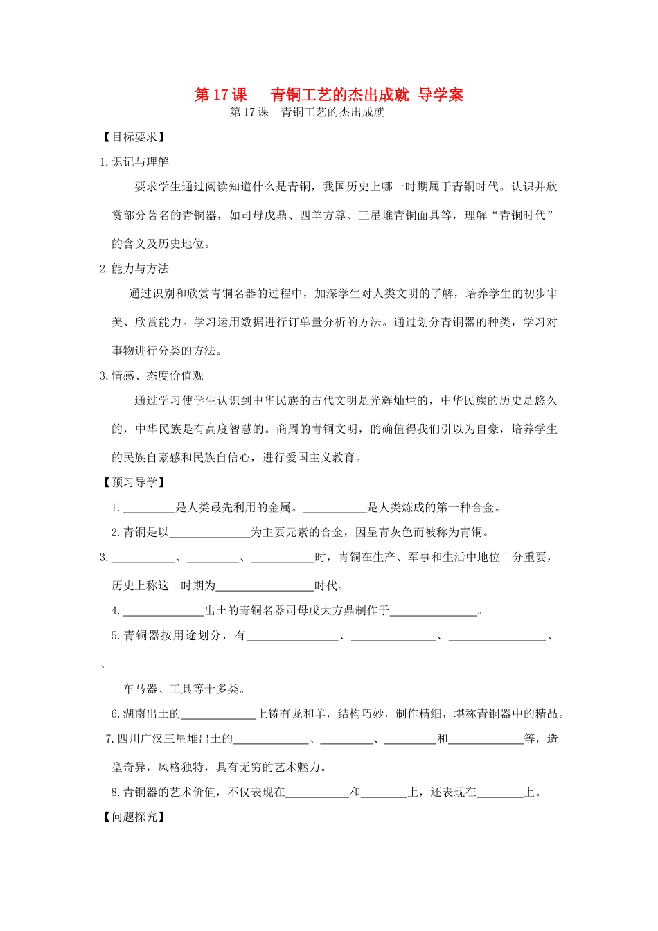 七年级历史上册 第17课青铜工艺的杰出成就导学案 川教版_第1页