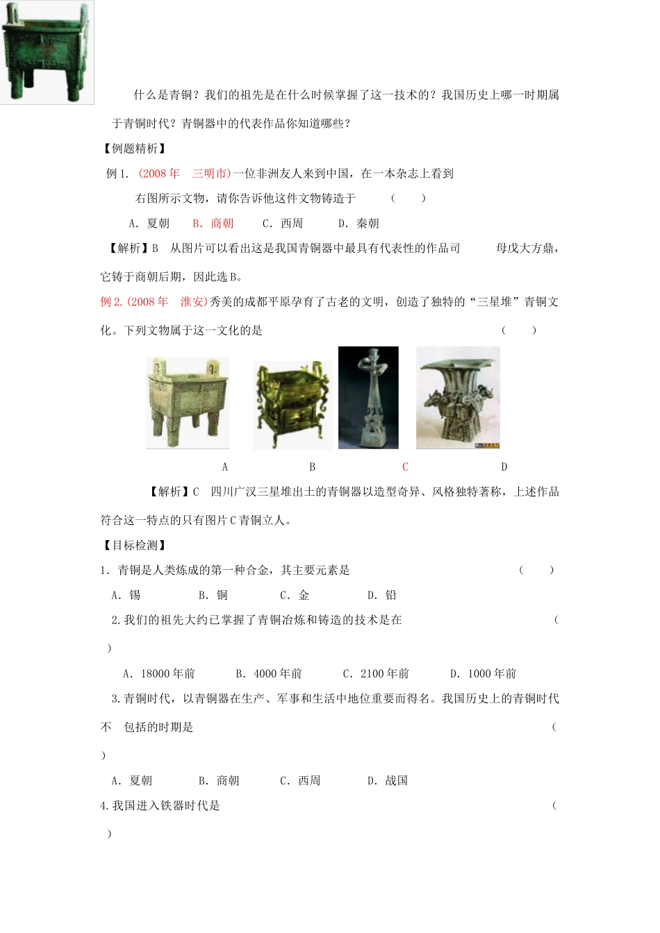 七年级历史上册 第17课青铜工艺的杰出成就导学案 川教版_第2页