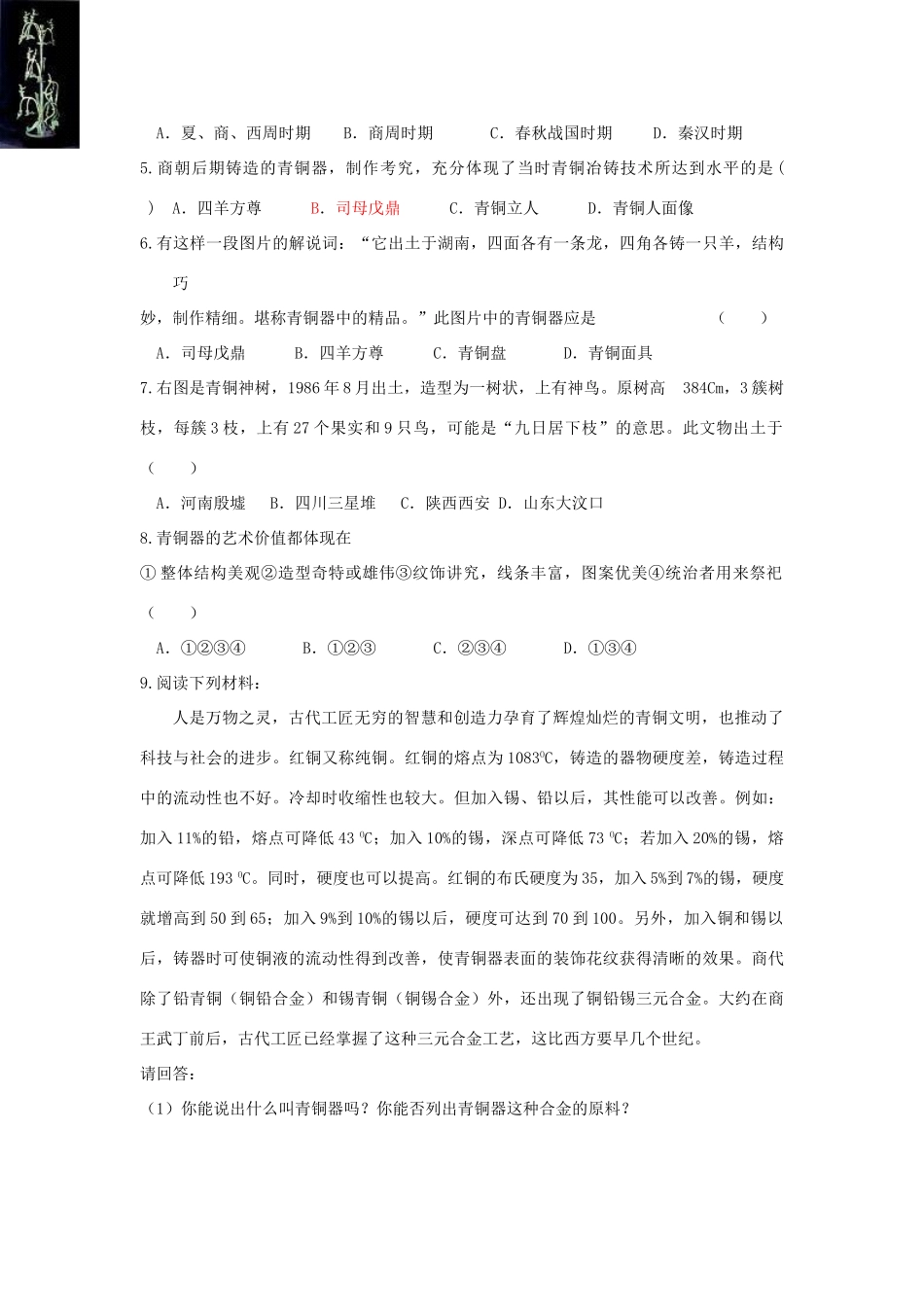 七年级历史上册 第17课青铜工艺的杰出成就导学案 川教版_第3页