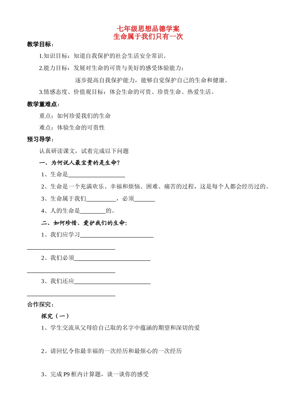 七年级政治上册 第1单 第一课 生命最宝贵 生命属于我们的只有一次学案鲁教版_第1页