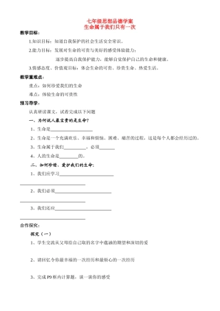 七年级政治上册 第1单 第一课 生命最宝贵 生命属于我们的只有一次学案鲁教版