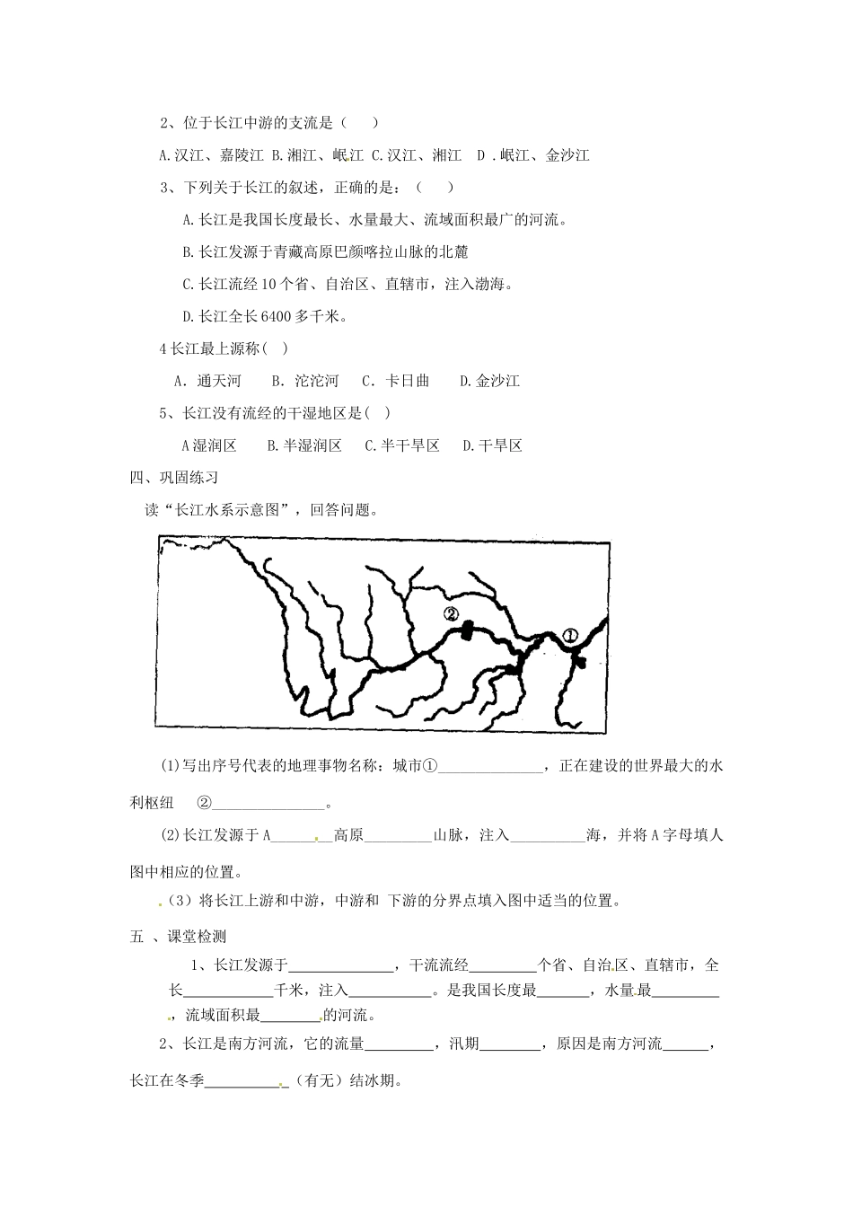 八年级地理上册 2.3众多的河流 长江学案 人教新课标版_第2页