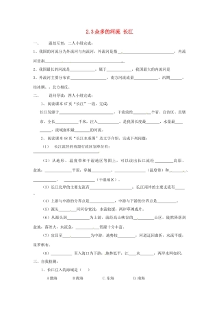八年级地理上册 2.3众多的河流 长江学案 人教新课标版