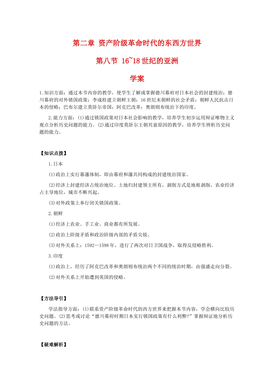 高二历史：2.8《16~18世纪的亚洲》学案旧人教版_第1页