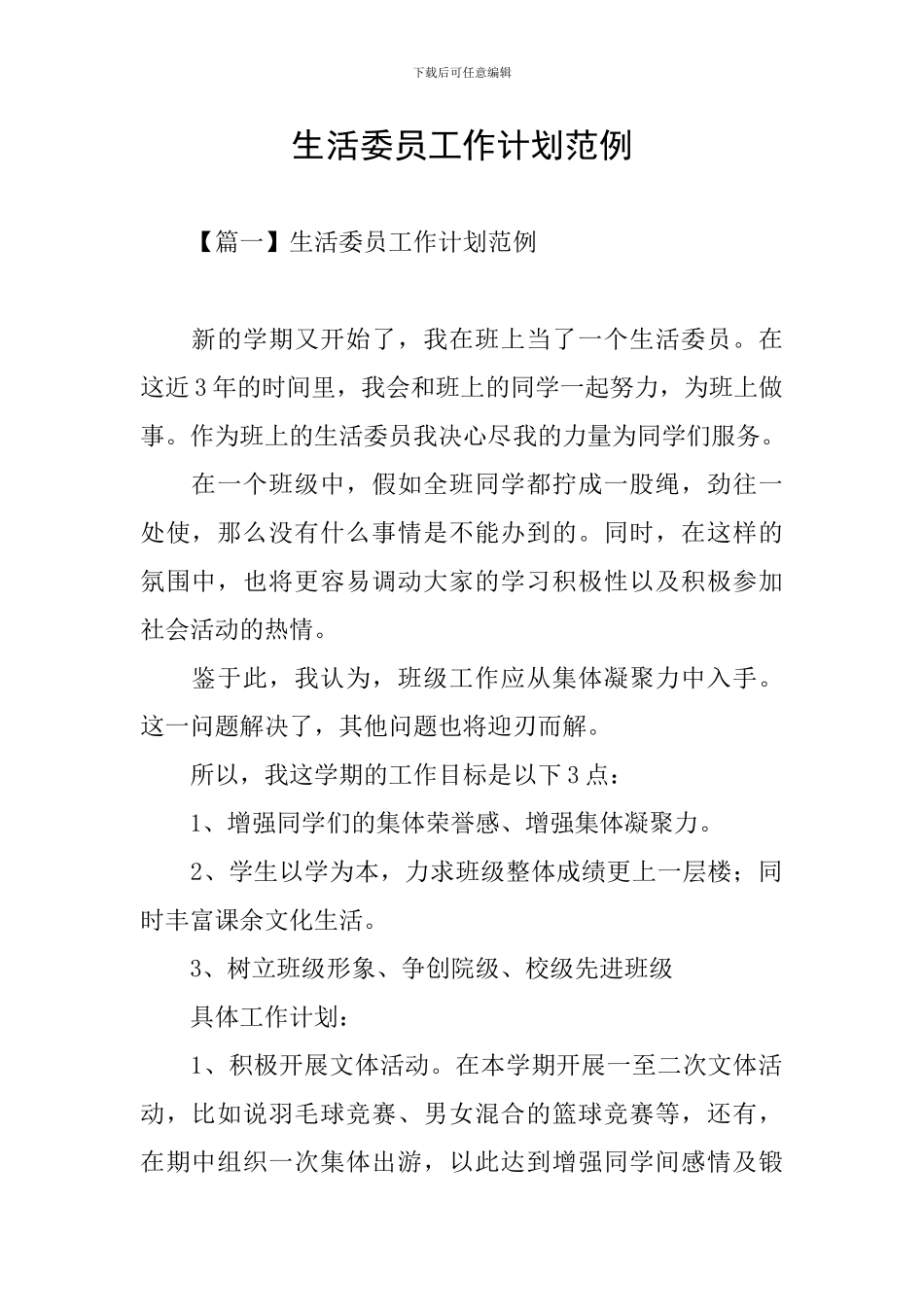 生活委员工作计划范例_第1页