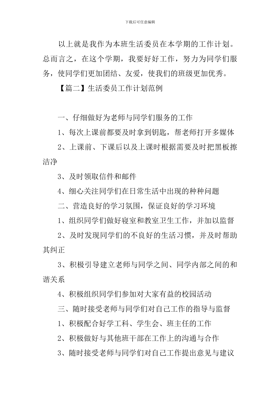 生活委员工作计划范例_第3页