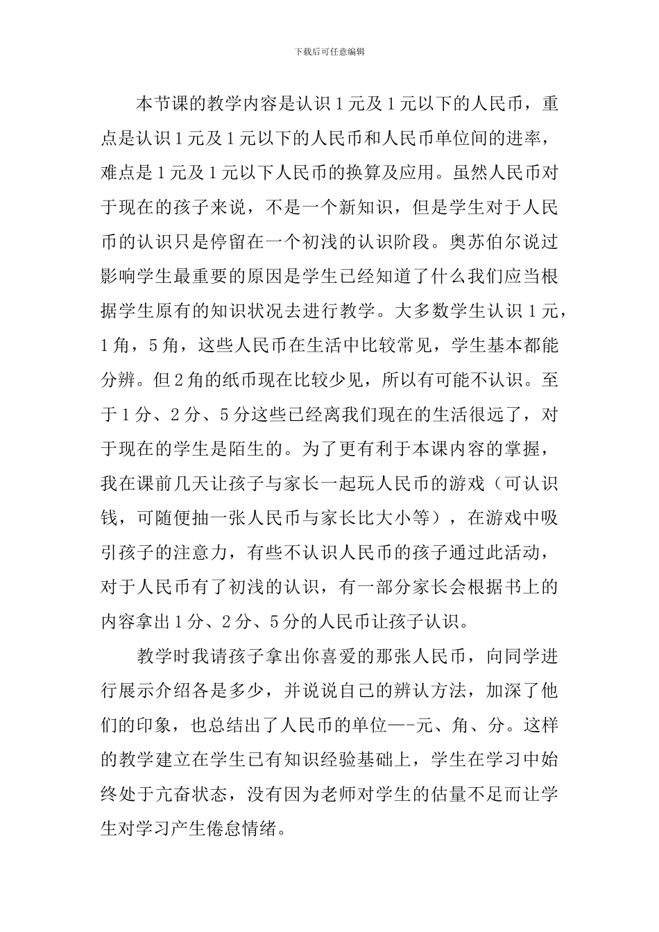 小学一年级数学《元角分的认识》教学反思_第2页