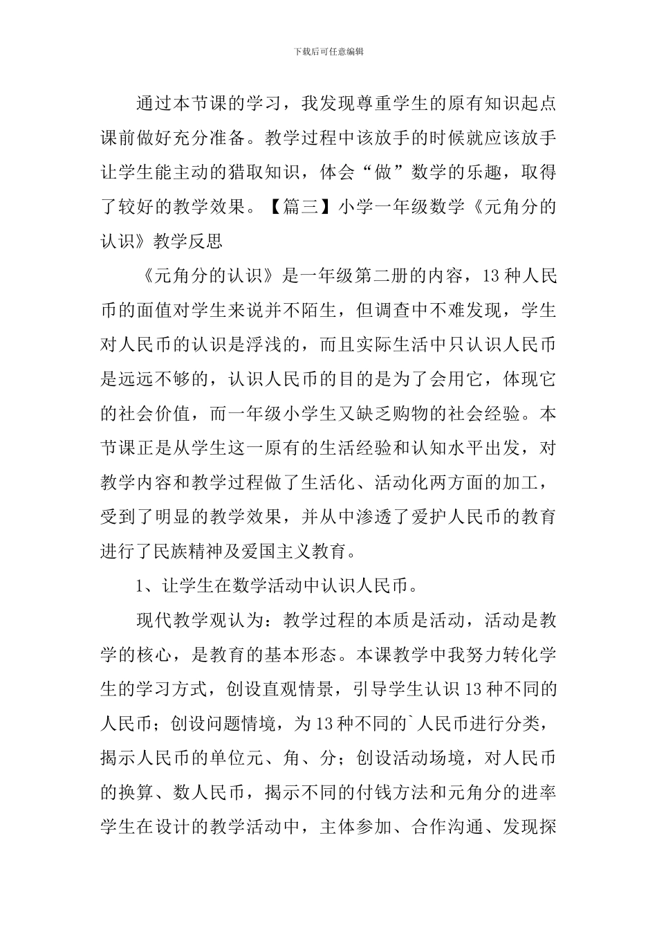 小学一年级数学《元角分的认识》教学反思_第3页