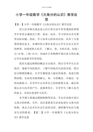 小学一年级数学《元角分的认识》教学反思