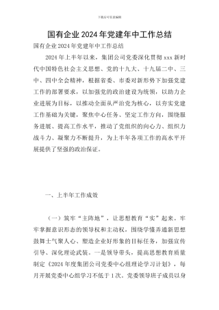 国有企业2024年党建年中工作总结