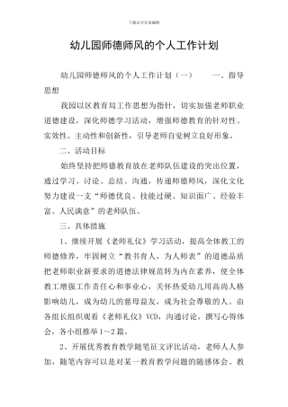 幼儿园师德师风的个人工作计划