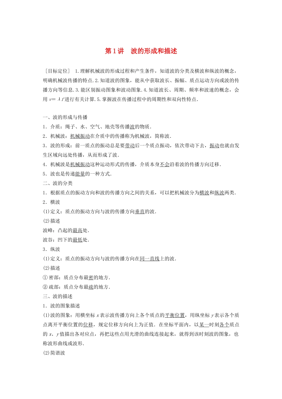 高中物理 第2章 机械波 第1讲 波的形成和描述学案 鲁科版选修3-4-鲁科版高二选修3-4物理学案_第1页