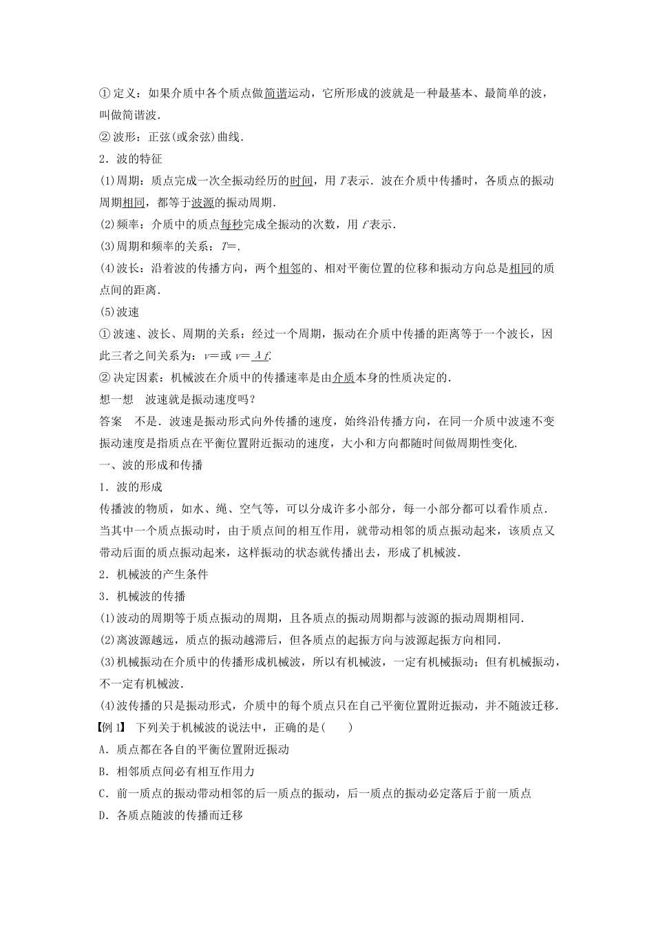 高中物理 第2章 机械波 第1讲 波的形成和描述学案 鲁科版选修3-4-鲁科版高二选修3-4物理学案_第2页