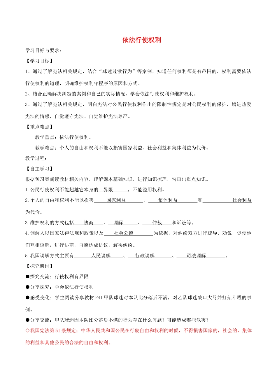 八年级道德与法治下册 第二单元 理解权利义务 第三课 公民权利 第2框 依法行使权利学案2 新人教版-新人教版初中八年级下册政治学案_第1页