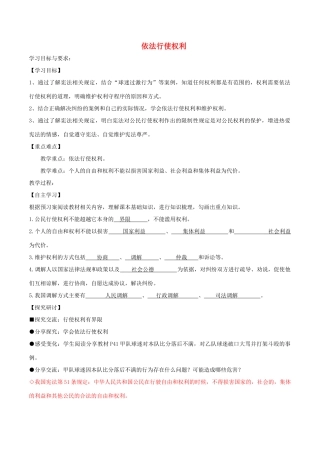 八年级道德与法治下册 第二单元 理解权利义务 第三课 公民权利 第2框 依法行使权利学案2 新人教版-新人教版初中八年级下册政治学案