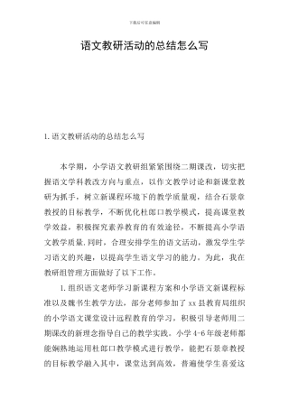 语文教研活动的总结怎么写