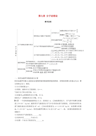高中物理 第七章 分子动理论章末总结学案 新人教版选修3-3-新人教版高二选修3-3物理学案