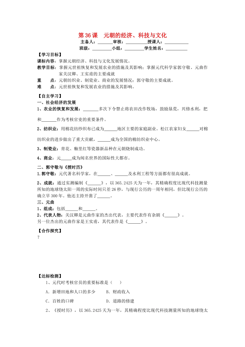 七年级历史下册 第八单元 元朝的统治与民族关系的发展 第36课 元朝的经济、科技与文化导学案 岳麓版-岳麓版初中七年级下册历史学案_第1页