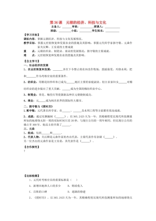 七年级历史下册 第八单元 元朝的统治与民族关系的发展 第36课 元朝的经济、科技与文化导学案 岳麓版-岳麓版初中七年级下册历史学案