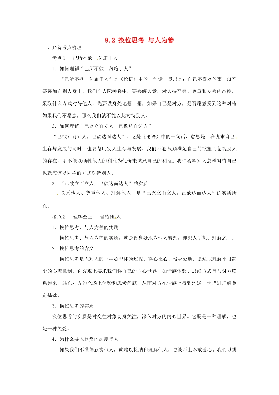 海南省海口市第十四中学八年级政治上册《9.2 换位思考 与人为善》导学案（无答案） 新人教版_第1页
