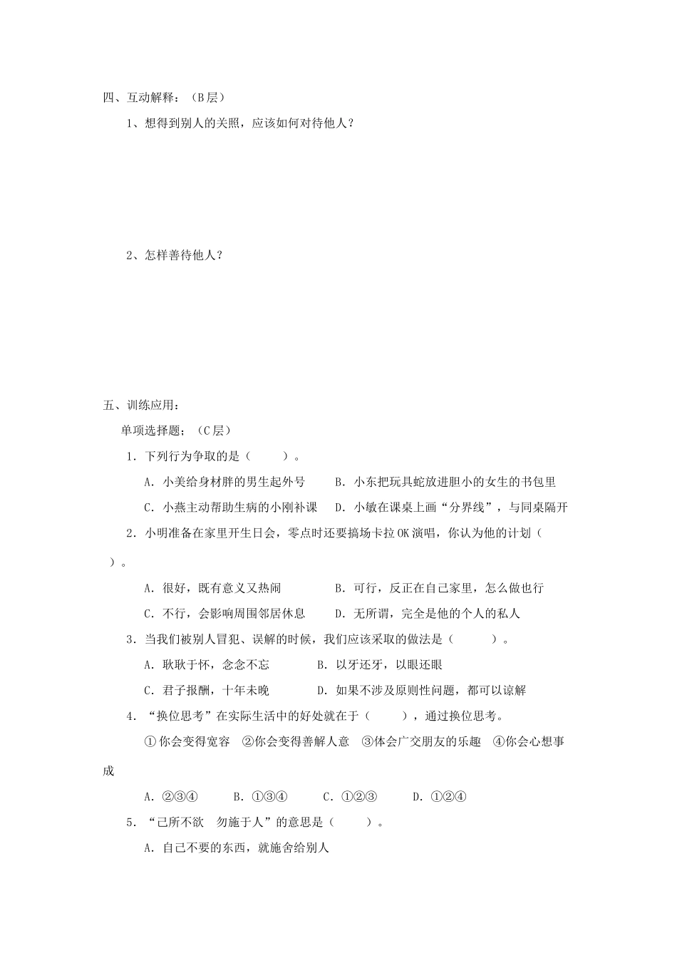 海南省海口市第十四中学八年级政治上册《9.2 换位思考 与人为善》导学案（无答案） 新人教版_第3页