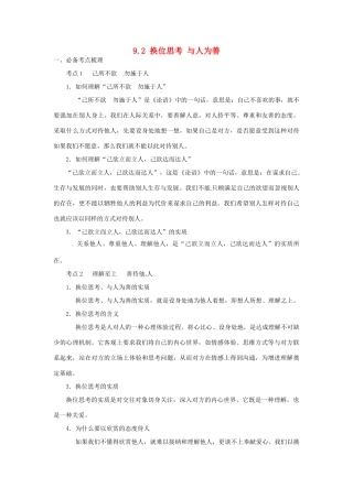 海南省海口市第十四中学八年级政治上册《9.2 换位思考 与人为善》导学案（无答案） 新人教版