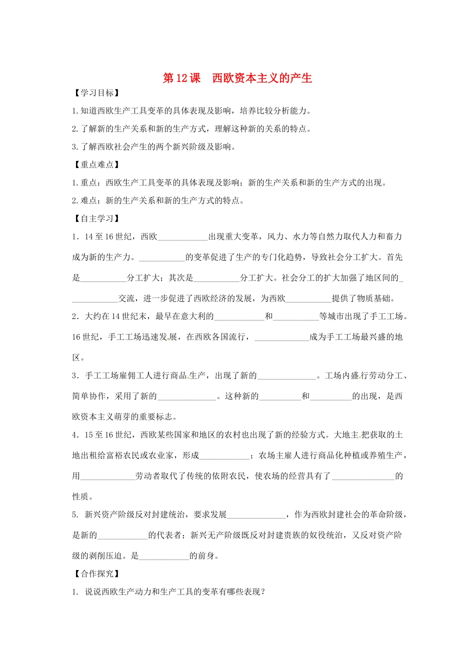 秋九年级历史上册 第五单元 资本主义的兴起 第12课 西欧资本主义的产生学案 川教版-川教版初中九年级上册历史学案_第1页