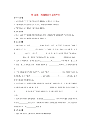 秋九年级历史上册 第五单元 资本主义的兴起 第12课 西欧资本主义的产生学案 川教版-川教版初中九年级上册历史学案