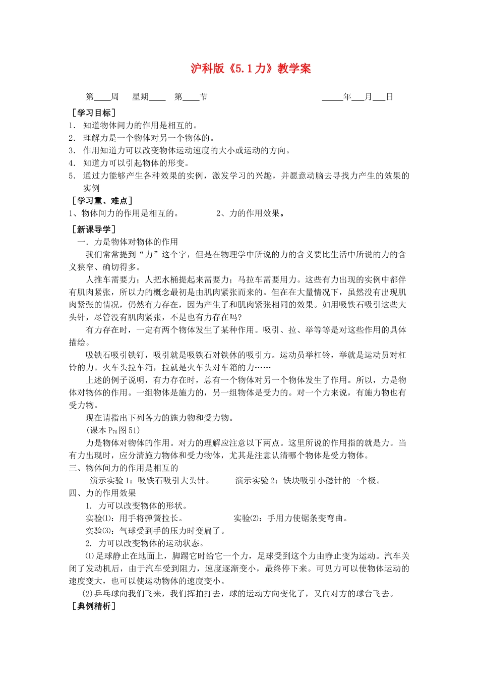 八年级物理下册 5.1《力》教学案 沪科版_第1页