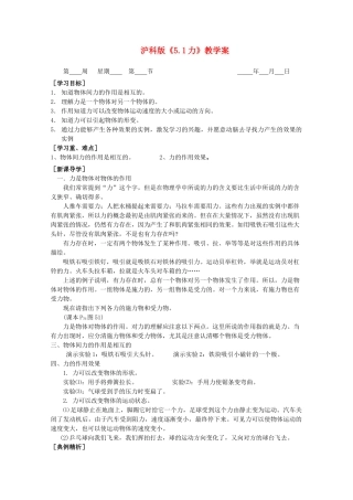 八年级物理下册 5.1《力》教学案 沪科版
