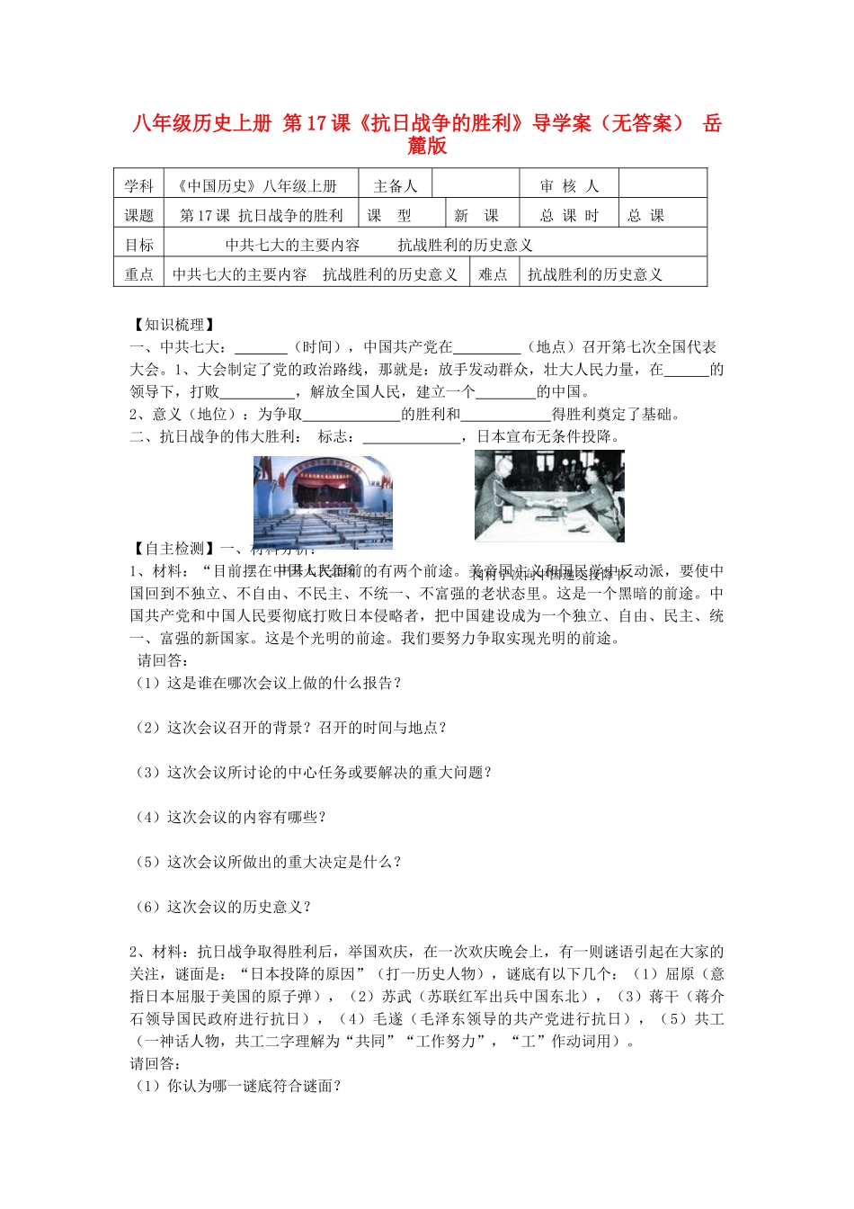 八年级历史上册 第17课《抗日战争的胜利》导学案 岳麓版_第1页