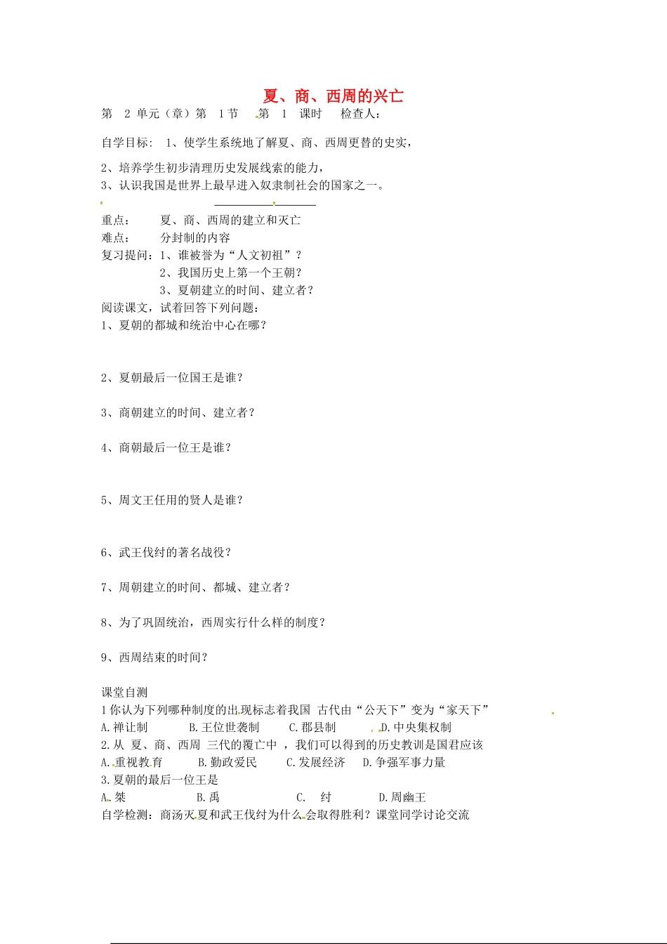 七年级历史上册 第4课 夏、商、西周的兴亡导学案（无答案） 新人教版-新人教版初中七年级上册历史学案_第1页
