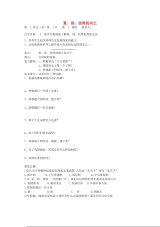 七年级历史上册 第4课 夏、商、西周的兴亡导学案（无答案） 新人教版-新人教版初中七年级上册历史学案