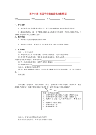 江苏省高邮市九年级物理下册 16.4 安装直流电动机模型导学案 苏科版-苏科版初中九年级下册物理学案