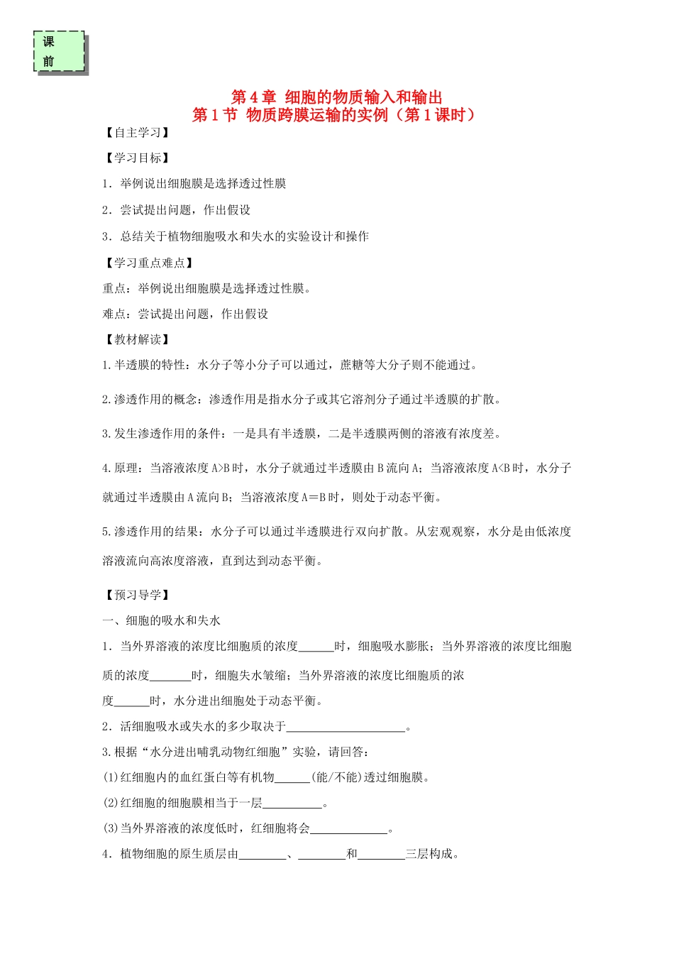 高中生物 第四章 细胞的物质输入和输出 4.1 物质跨膜运输的实例（第1课时）学案 新人教版必修1-新人教版高一必修1生物学案_第1页