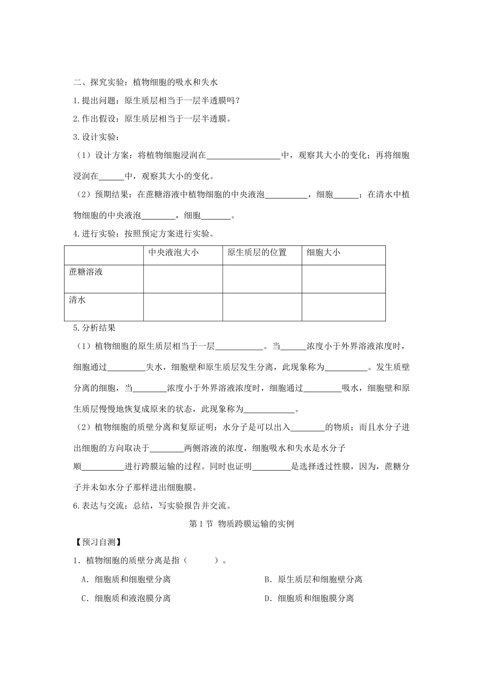 高中生物 第四章 细胞的物质输入和输出 4.1 物质跨膜运输的实例（第1课时）学案 新人教版必修1-新人教版高一必修1生物学案_第2页