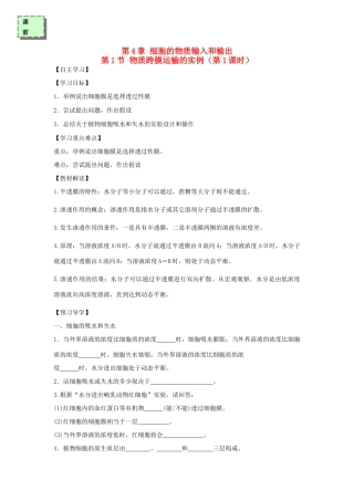 高中生物 第四章 细胞的物质输入和输出 4.1 物质跨膜运输的实例（第1课时）学案 新人教版必修1-新人教版高一必修1生物学案