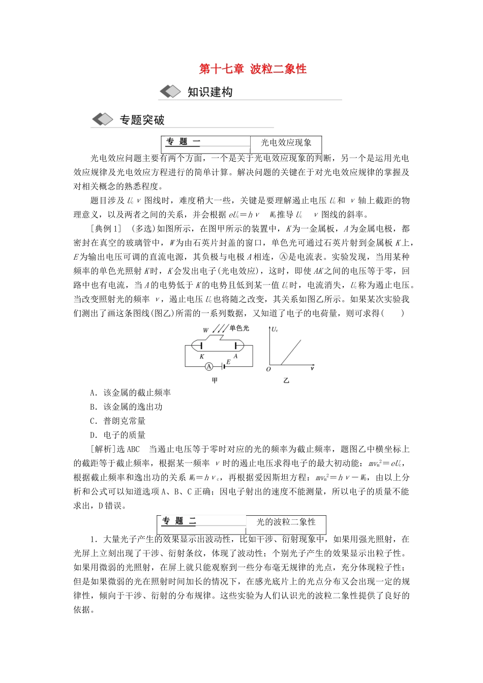 高中物理 第十七章 波粒二象性章末小结学案 新人教版选修3-5-新人教版高二选修3-5物理学案_第1页