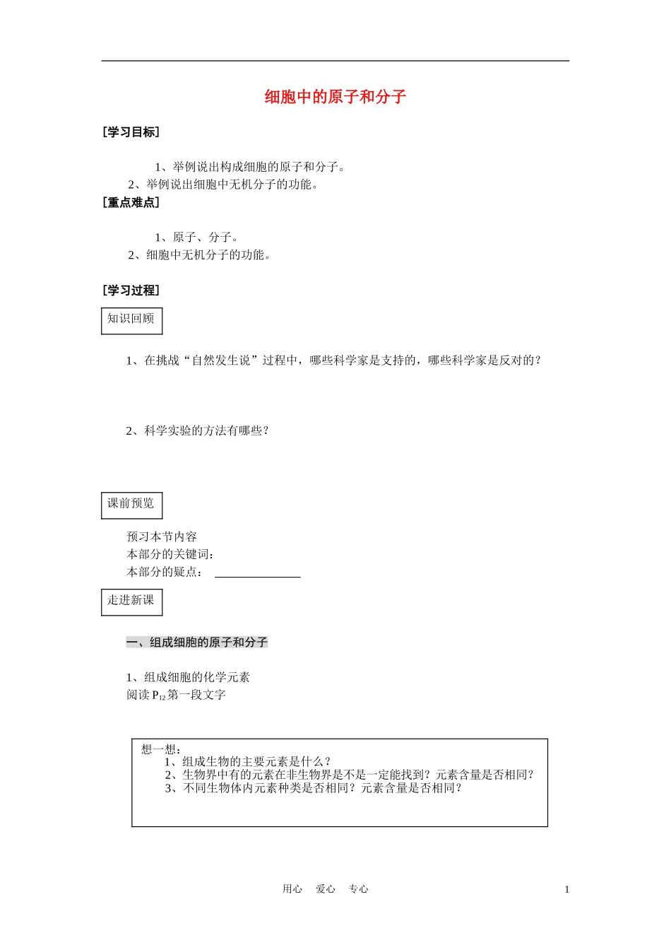 高中生物《细胞中的原子和分子》学案2 苏教版必修1_第1页