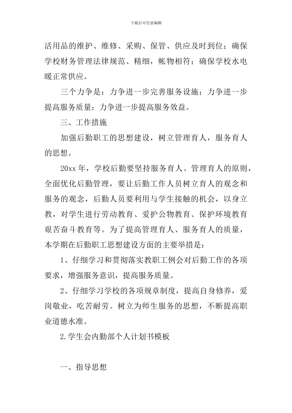 学生会内勤部个人计划书模板_第2页