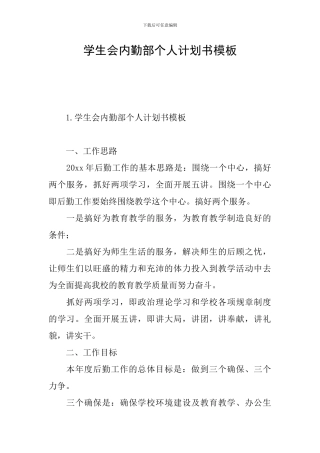 学生会内勤部个人计划书模板