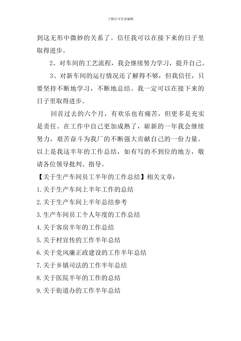 关于生产车间员工半年的工作总结_第3页