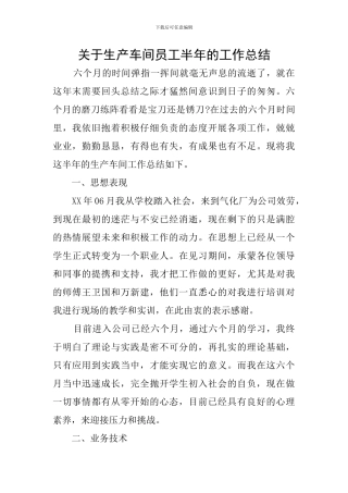 关于生产车间员工半年的工作总结