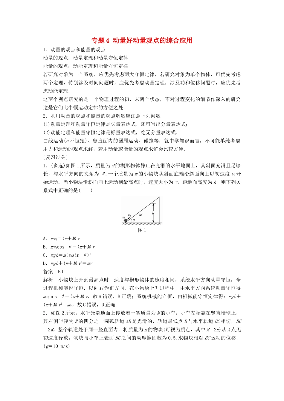 高中物理 专题4 动量好动量观点的综合应用复习学案 粤教版选修3-5-粤教版高二选修3-5物理学案_第1页