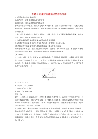 高中物理 专题4 动量好动量观点的综合应用复习学案 粤教版选修3-5-粤教版高二选修3-5物理学案